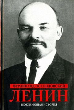 Фердинанд Оссендовский - Ленин - Читать | Читать онлайн | Читаемые книги читать онлайн бесплатно | booksread-online.com