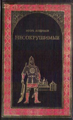 Игорь Лощилов - Несокрушимые - Читать | Читать онлайн | Читаемые книги читать онлайн бесплатно | booksread-online.com