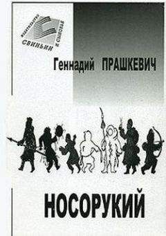 Геннадий Прашкевич - Тайна подземного зверя - Читать 📖 Читать онлайн 👀 Читаемые книги читать онлайн бесплатно 🔥 booksread-online.com