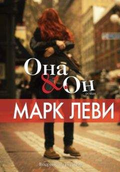 Марк Леви - Она & Он - Читать 📖 Читать онлайн 👀 Читаемые книги читать онлайн бесплатно 🔥 booksread-online.com