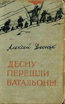 Алексей Десняк - Десну перешли батальоны - Читать | Читать онлайн | Читаемые книги читать онлайн бесплатно | booksread-online.com