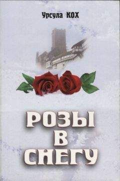 Урсула Кох - Розы в снегу - Читать | Читать онлайн | Читаемые книги читать онлайн бесплатно | booksread-online.com