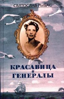 Святослав Рыбас - Русский крест - Читать 📖 Читать онлайн 👀 Читаемые книги читать онлайн бесплатно 🔥 booksread-online.com