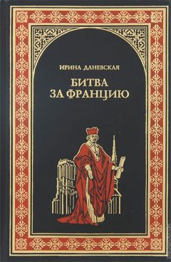 Ирина Даневская - Битва за Францию - Читать | Читать онлайн | Читаемые книги читать онлайн бесплатно | booksread-online.com