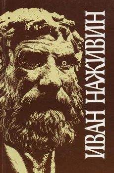 Иван Наживин - Евангелие от Фомы - Читать 📖 Читать онлайн 👀 Читаемые книги читать онлайн бесплатно 🔥 booksread-online.com