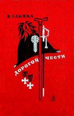 Владислав Глинка - Дорогой чести - Читать 📖 Читать онлайн 👀 Читаемые книги читать онлайн бесплатно 🔥 booksread-online.com