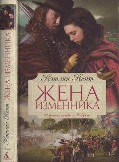 Кэтлин Кент - Жена изменника - Читать 📖 Читать онлайн 👀 Читаемые книги читать онлайн бесплатно booksread-online.com