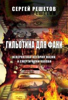 Сергей Решетов - Гильотина для Фани. Невероятная история жизни и смерти Фани Каплан - Читать | Читать онлайн | Читаемые книги читать онлайн бесплатно | booksread-online.com