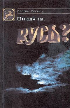Сергей Парамонов - Откуда ты, Русь? - Читать 📖 Читать онлайн 👀 Читаемые книги читать онлайн бесплатно 🔥 booksread-online.com