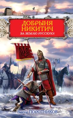 Виктор Поротников - Добрыня Никитич. За Землю Русскую! - Читать 📖 Читать онлайн 👀 Читаемые книги читать онлайн бесплатно 🔥 booksread-online.com