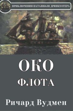 Ричард Вудмен - Око флота - Читать 📖 Читать онлайн 👀 Читаемые книги читать онлайн бесплатно 🔥 booksread-online.com
