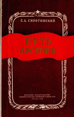 Сергей Сиротинский - Путь Арсения - Читать | Читать онлайн | Читаемые книги читать онлайн бесплатно | booksread-online.com