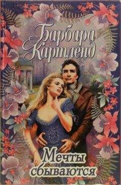 Барбара Картленд - Мечты сбываются - Читать 📖 Читать онлайн 👀 Читаемые книги читать онлайн бесплатно 🔥 booksread-online.com