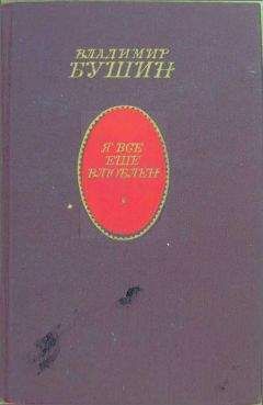 Владимир Бушин - Я всё ещё влюблён - Читать 📖 Читать онлайн 👀 Читаемые книги читать онлайн бесплатно 🔥 booksread-online.com