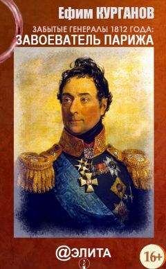 Ефим Курганов - Забытые генералы 1812 года. Книга первая. Завоеватель Парижа - Читать 📖 Читать онлайн 👀 Читаемые книги читать онлайн бесплатно 🔥 booksread-online.com