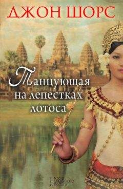 Джон Шорс - Танцующая на лепестках лотоса - Читать | Читать онлайн | Читаемые книги читать онлайн бесплатно | booksread-online.com