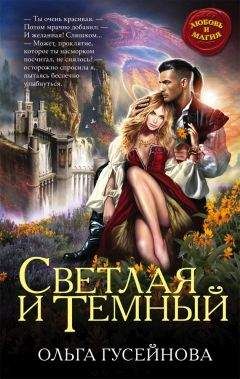 Ольга Гусейнова - Светлая и Темный - Читать 📖 Читать онлайн 👀 Читаемые книги читать онлайн бесплатно 🔥 booksread-online.com