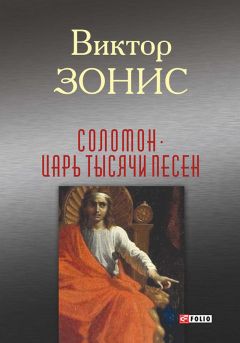 Виктор Зонис - Соломон. Царь тысячи песен - Читать 📖 Читать онлайн 👀 Читаемые книги читать онлайн бесплатно booksread-online.com