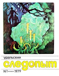 Юрий Гребеньков - Кыштымские сказы - Читать 📖 Читать онлайн 👀 Читаемые книги читать онлайн бесплатно booksread-online.com