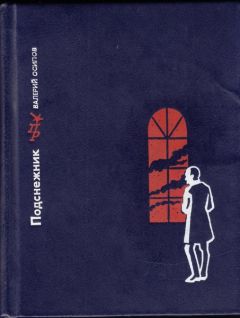 Валерий Осипов - Подснежник - Читать 📖 Читать онлайн 👀 Читаемые книги читать онлайн бесплатно 🔥 booksread-online.com