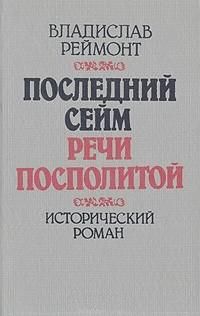 Владислав Реймонт - Последний сейм Речи Посполитой - Читать | Читать онлайн | Читаемые книги читать онлайн бесплатно | booksread-online.com