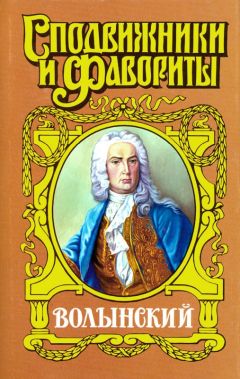 Зинаида Чиркова - Кабинет-министр Артемий Волынский - Читать | Читать онлайн | Читаемые книги читать онлайн бесплатно | booksread-online.com