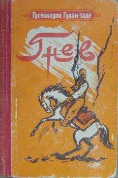Гусейнкули Гулам-заде - Гнев. История одной жизни. Книга первая - Читать 📖 Читать онлайн 👀 Читаемые книги читать онлайн бесплатно booksread-online.com