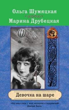 Марина Друбецкая - Девочка на шаре - Читать | Читать онлайн | Читаемые книги читать онлайн бесплатно | booksread-online.com