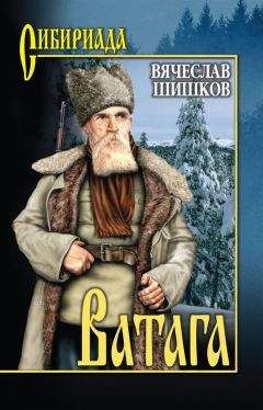 Вячеслав Шишков - Ватага (сборник) - Читать 📖 Читать онлайн 👀 Читаемые книги читать онлайн бесплатно 🔥 booksread-online.com