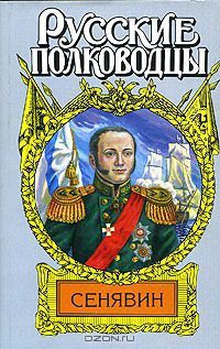 Иван Фирсов - Адмирал Сенявин - Читать | Читать онлайн | Читаемые книги читать онлайн бесплатно | booksread-online.com