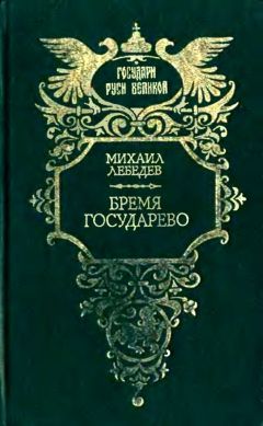 Михаил Лебедев - Бремя государево (сборник) - Читать 📖 Читать онлайн 👀 Читаемые книги читать онлайн бесплатно booksread-online.com