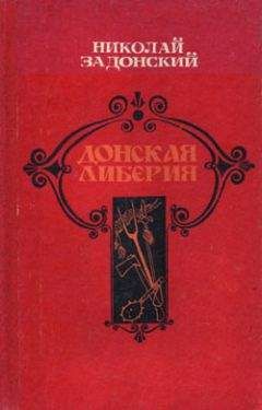 Николай Задонский - Смутная пора - Читать 📖 Читать онлайн 👀 Читаемые книги читать онлайн бесплатно 🔥 booksread-online.com