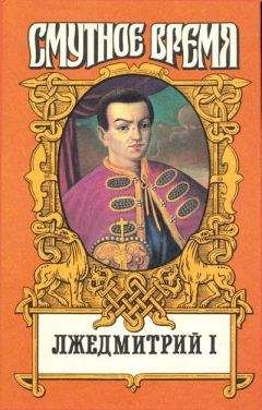 Николай Алексеев - Лжедмитрий I - Читать | Читать онлайн | Читаемые книги читать онлайн бесплатно | booksread-online.com