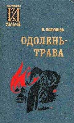 Иван Полуянов - Одолень-трава - Читать | Читать онлайн | Читаемые книги читать онлайн бесплатно | booksread-online.com