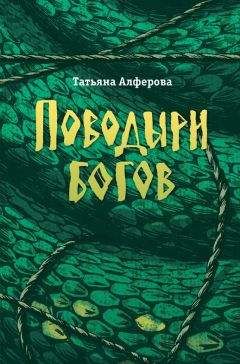 Татьяна Алфёрова - Поводыри богов (сборник) - Читать 📖 Читать онлайн 👀 Читаемые книги читать онлайн бесплатно booksread-online.com