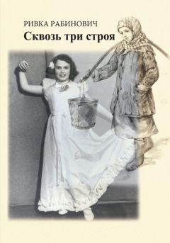 Ривка Рабинович - Сквозь три строя - Читать | Читать онлайн | Читаемые книги читать онлайн бесплатно | booksread-online.com