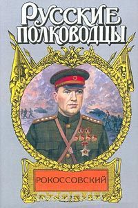Анатолий Карчмит - Рокоссовский. Терновый венец славы - Читать | Читать онлайн | Читаемые книги читать онлайн бесплатно | booksread-online.com