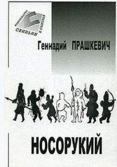 Геннадий Прашкевич - Тайна полярного князца - Читать 📖 Читать онлайн 👀 Читаемые книги читать онлайн бесплатно 🔥 booksread-online.com