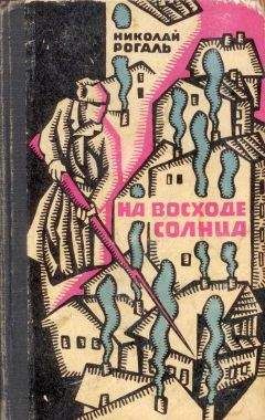 Николай Рогаль - На восходе солнца - Читать 📖 Читать онлайн 👀 Читаемые книги читать онлайн бесплатно booksread-online.com