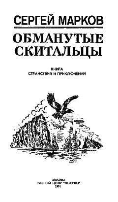 Сергей Марков - Обманутые скитальцы. Книга странствий и приключений - Читать 📖 Читать онлайн 👀 Читаемые книги читать онлайн бесплатно 🔥 booksread-online.com