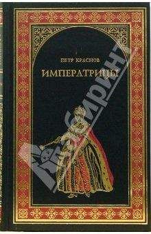 Петр Краснов - Императрицы - Читать 📖 Читать онлайн 👀 Читаемые книги читать онлайн бесплатно 🔥 booksread-online.com