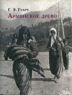 Гонсало Гуарч - Армянское древо - Читать 📖 Читать онлайн 👀 Читаемые книги читать онлайн бесплатно booksread-online.com