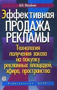 Александр Назайкин - Эффективная продажа рекламы - Читать 📖 Читать онлайн 👀 Читаемые книги читать онлайн бесплатно 🔥 booksread-online.com
