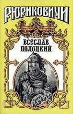 Леонид Дайнеко - Всеслав Полоцкий - Читать | Читать онлайн | Читаемые книги читать онлайн бесплатно | booksread-online.com
