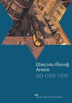 Шмуэль-Йосеф Агнон - До сих пор - Читать 📖 Читать онлайн 👀 Читаемые книги читать онлайн бесплатно 🔥 booksread-online.com