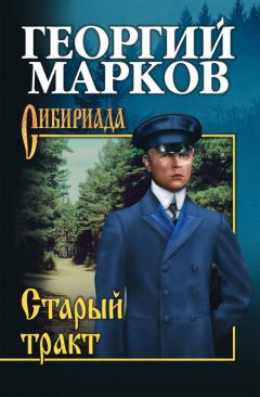 Георгий Марков - Моя военная пора - Читать 📖 Читать онлайн 👀 Читаемые книги читать онлайн бесплатно 🔥 booksread-online.com
