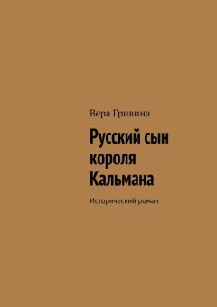 Вера Гривина - Русский сын короля Кальмана - Читать | Читать онлайн | Читаемые книги читать онлайн бесплатно | booksread-online.com