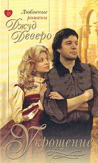 Джуд Деверо - Укрощение - Читать 📖 Читать онлайн 👀 Читаемые книги читать онлайн бесплатно 🔥 booksread-online.com
