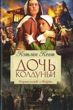 Кэтлин Кент - Дочь колдуньи - Читать 📖 Читать онлайн 👀 Читаемые книги читать онлайн бесплатно booksread-online.com