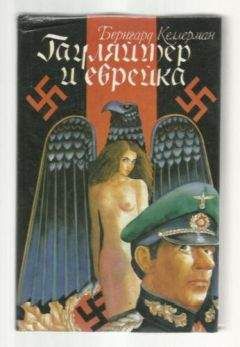 Бернгард Келлерман - Гауляйтер и еврейка - Читать 📖 Читать онлайн 👀 Читаемые книги читать онлайн бесплатно 🔥 booksread-online.com